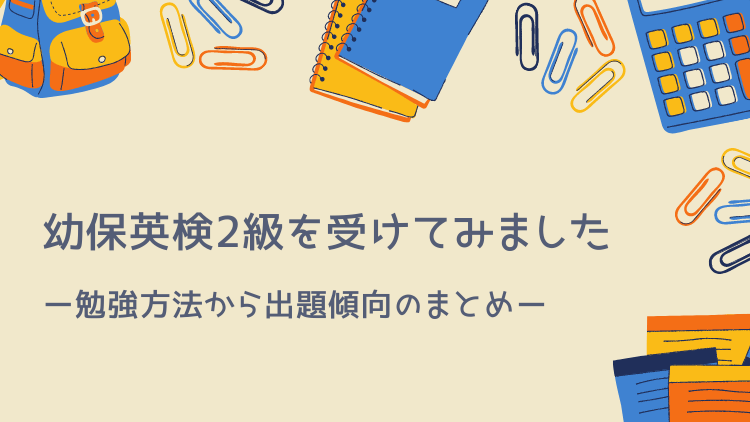 幼保英検2級を受けてみました｜勉強方法から出題傾向のまとめ | FACE